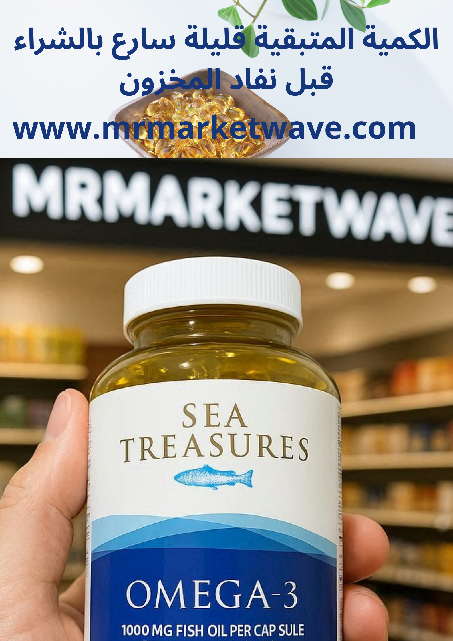 كبسولات زيت السمك أوميغا 3 – 1000 ملغ الهندية/ كبسولات Oméga-3 SEA TREASURES